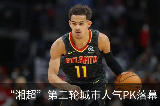 “湘超”第二轮城市人气PK落幕 三地3000名球迷喜提桃花源门票 第三轮投票今天开启
