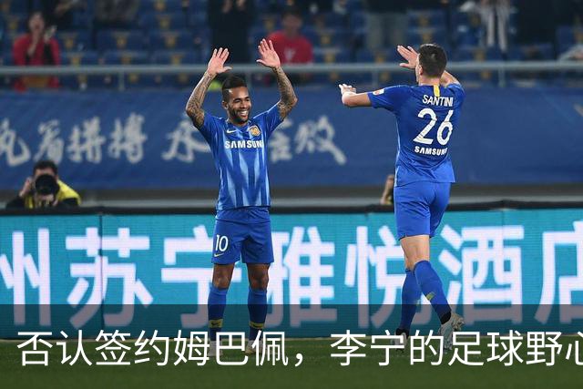 否认签约姆巴佩，李宁的足球野心被过度解读了？