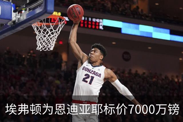埃弗顿为恩迪亚耶标价7000万镑 曼联利雅得新月有意争夺