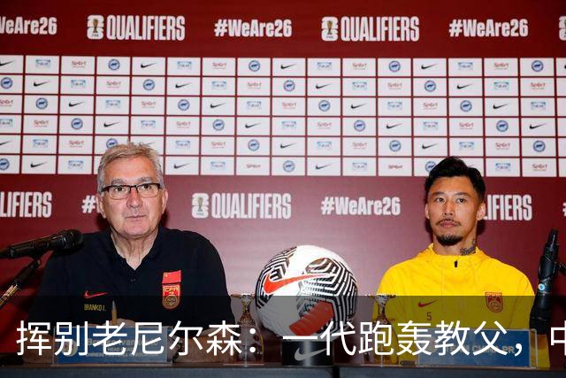 挥别老尼尔森：一代跑轰教父，中国篮球的好朋友