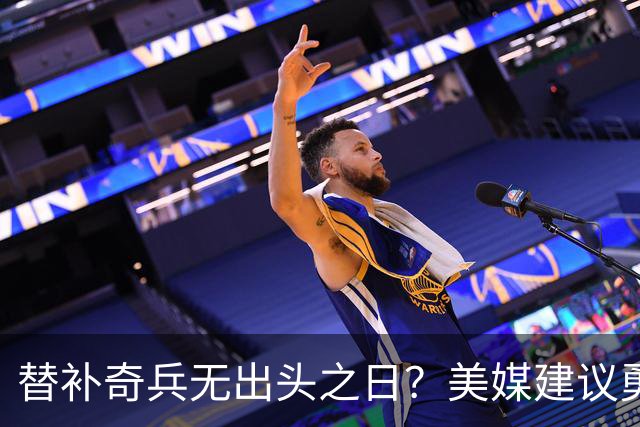 替补奇兵无出头之日？美媒建议勇士放人，陈凯特琳或是王牌队完美拼图