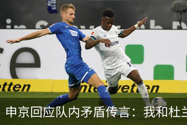 申京回应队内矛盾传言：我和杜兰特从未有过争吵