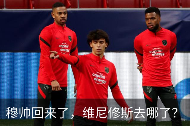 穆帅回来了，维尼修斯去哪了？