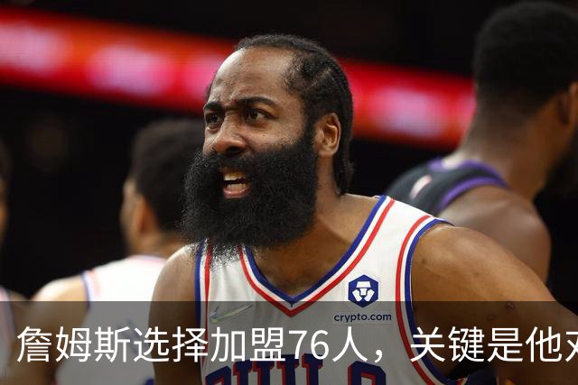 詹姆斯选择加盟76人，关键是他对于恩比德天赋和球商的认可？