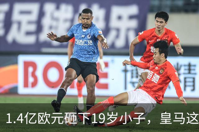 1.4亿欧元砸下19岁小子，皇马这是要翻身？