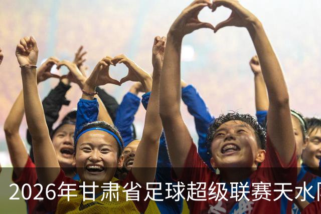 2026年甘肃省足球超级联赛天水队出征全记录！
